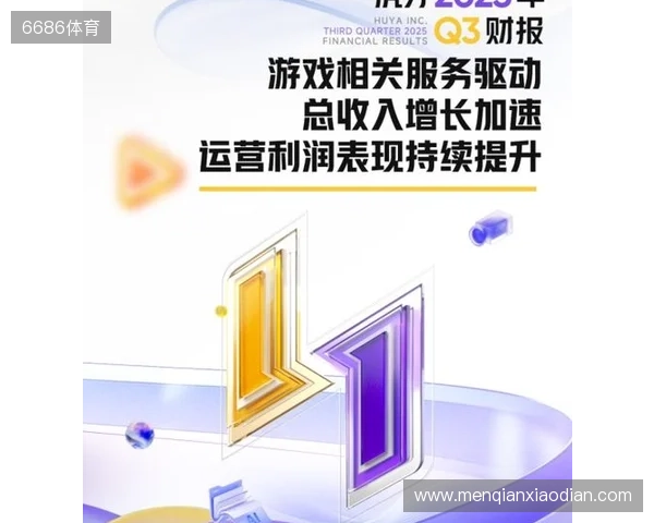 虎牙发布2025年Q3财报：游戏相关服务驱动总收入增长加速，运营利润表现持续提升