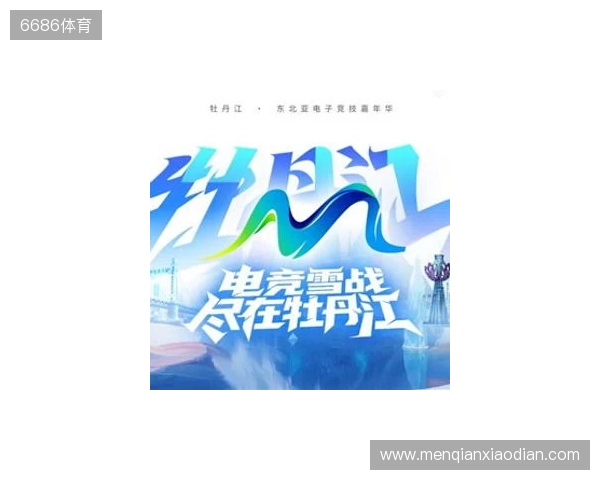 电竞联结世界，青春共创未来——2025东北亚（牡丹江）电子竞技嘉年华十月启幕