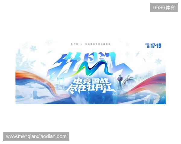 冰雪丝路·电竞纽带：2025东北亚（牡丹江）电子竞技嘉年华盛大启幕