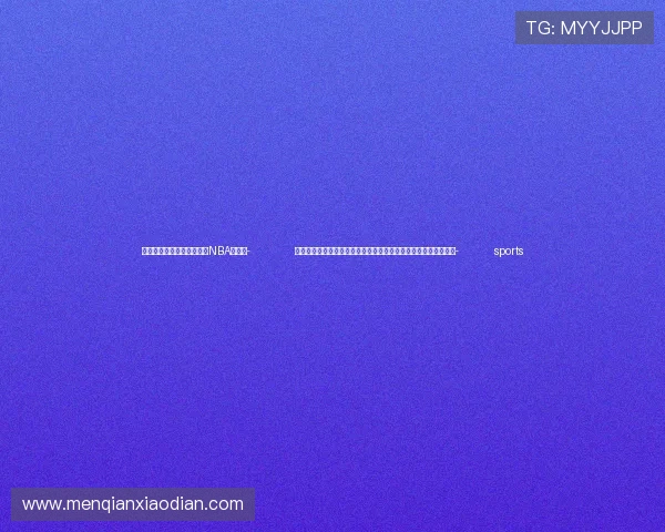 ✅体育直播🏆世界杯直播🏀NBA直播⚽- 了解张仲瀚，是了解新疆生产建设兵团创建、发展历史的一把钥匙- sports