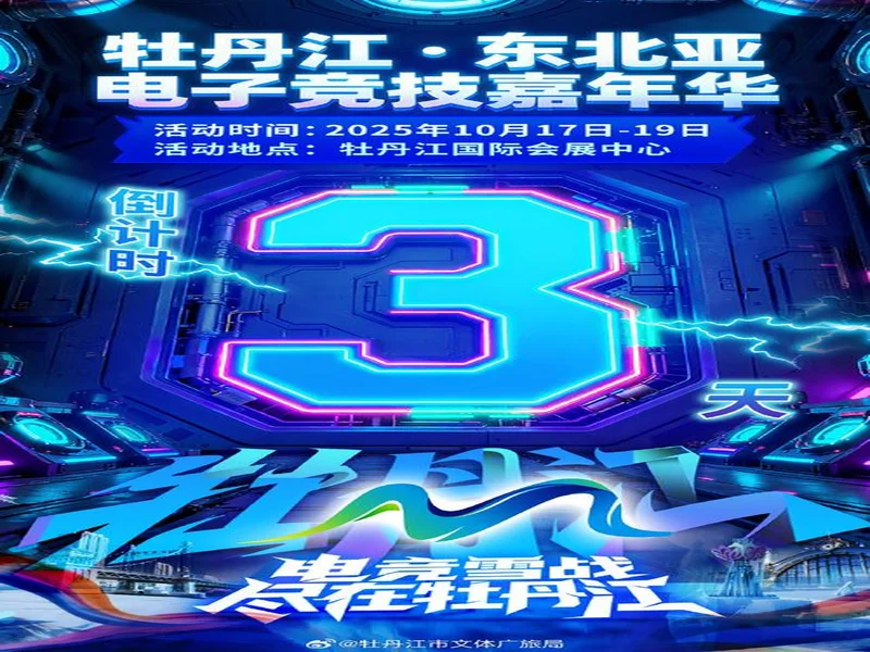 电竞联结世界，青春共创未来——2025东北亚（牡丹江）电子竞技嘉年华十月启幕