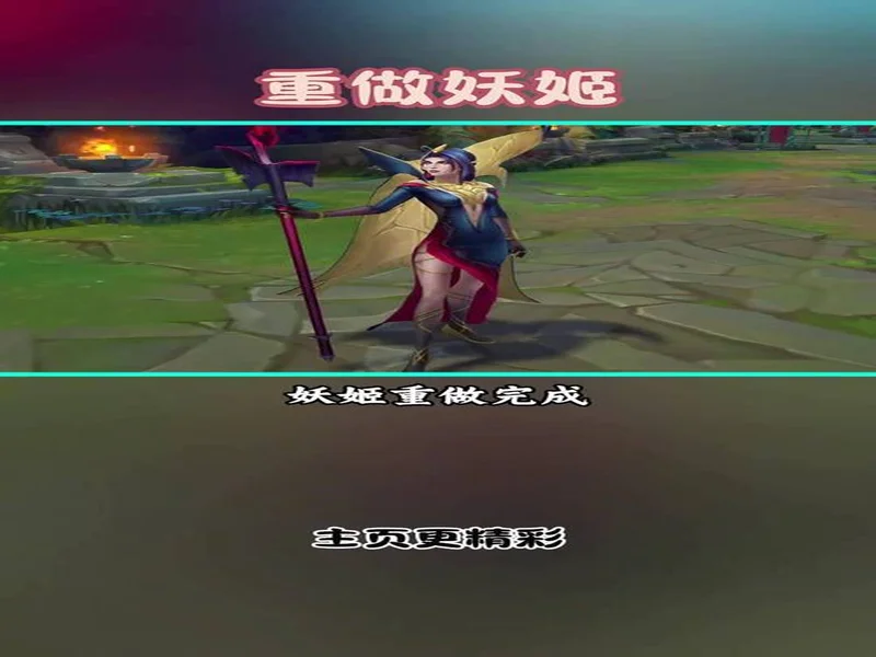 《英雄联盟》暮光试炼版本更新计划 妖姬又要搞事